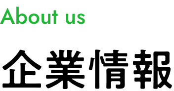 企業情報