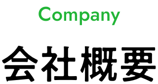 会社概要