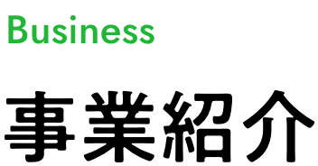 事業紹介