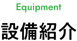 設備紹介