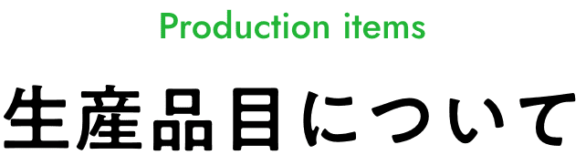 生産品目について