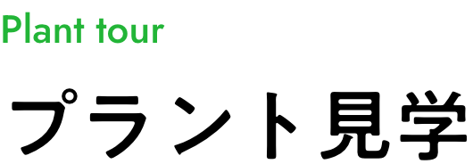 プラント見学