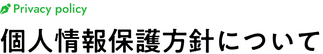 個人情報保護方針について