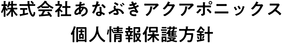 株式会社あなぶきアクアポニックス 個人情報保護方針