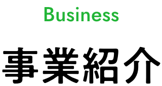 事業紹介