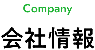 会社情報