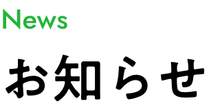 お知らせ